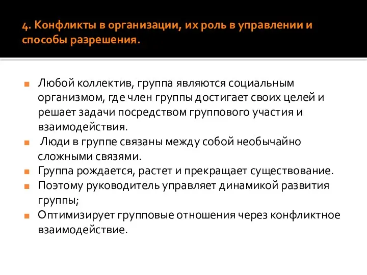 4. Конфликты в организации, их роль в управлении и способы