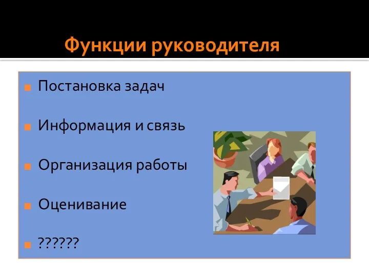 Функции руководителя Постановка задач Информация и связь Организация работы Оценивание ?????? П