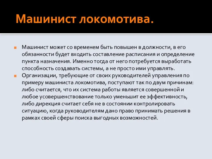 Машинист локомотива. Машинист может со временем быть повышен в должности,