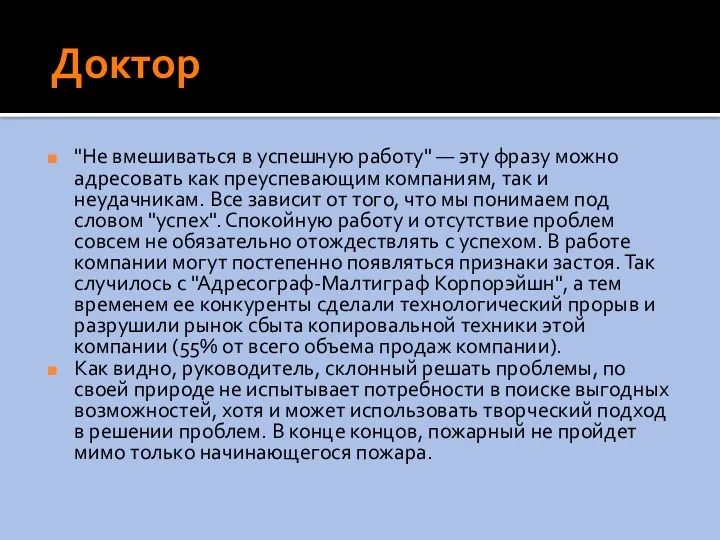 Доктор "Не вмешиваться в успешную работу" — эту фразу можно