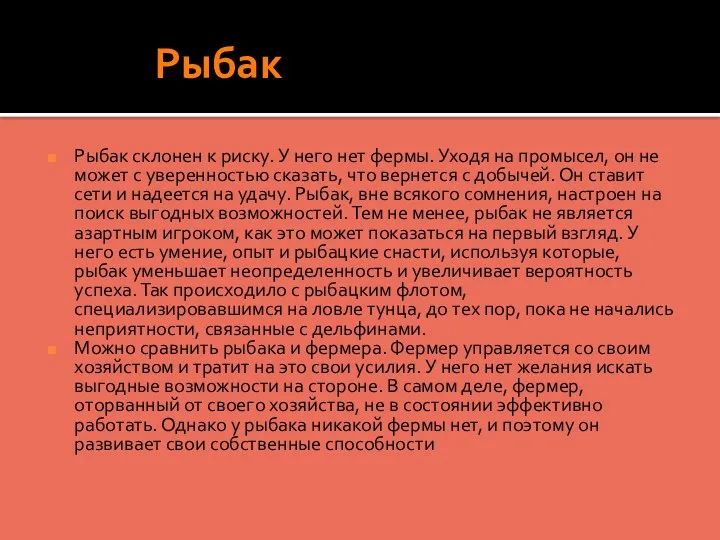 Рыбак Рыбак склонен к риску. У него нет фермы. Уходя