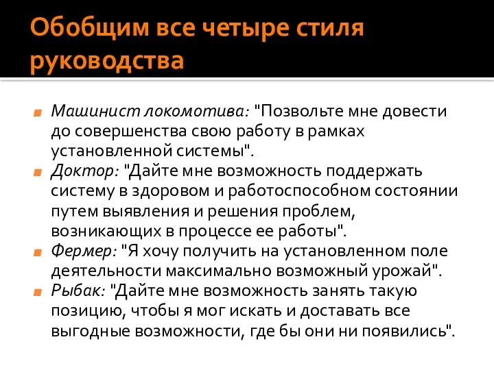 Обобщим все четыре стиля руководства Машинист локомотива: "Позвольте мне довести