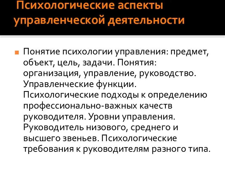 Психологические аспекты управленческой деятельности Понятие психологии управления: предмет, объект, цель,