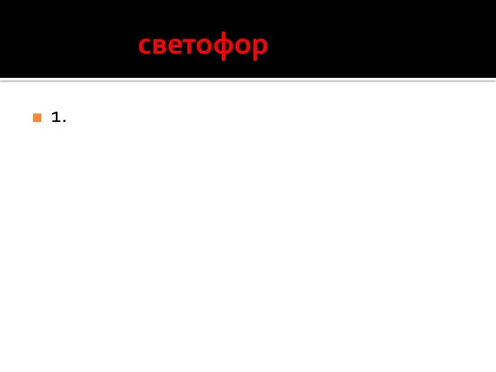 светофор 1.