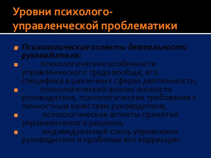 Уровни психолого-управленческой проблематики Психологические аспекты деятельности руководителя: - психологические особенности