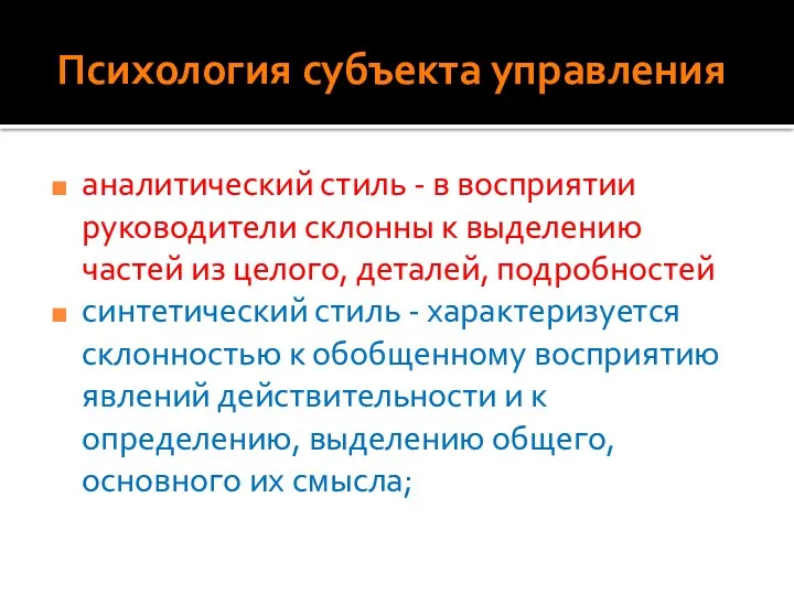 Психология субъекта управления аналитический стиль - в восприятии руководители склонны