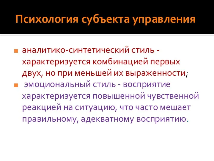 Психология субъекта управления аналитико-синтетический стиль - характеризуется комбинацией первых двух,