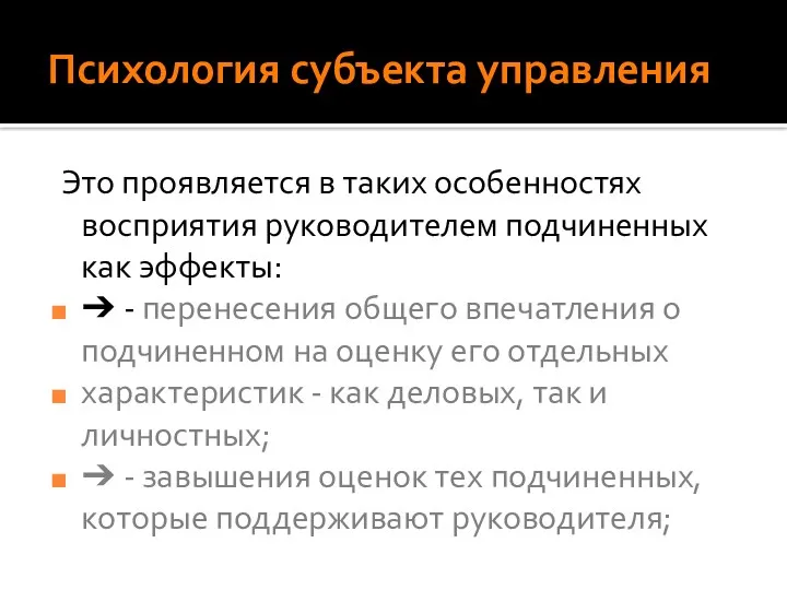 Психология субъекта управления Это проявляется в таких особенностях восприятия руководителем