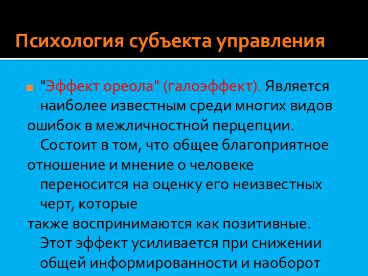 Психология субъекта управления "Эффект ореола" (галоэффект). Является наиболее известным среди