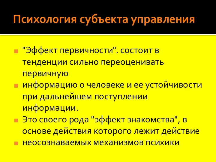 Психология субъекта управления "Эффект первичности". состоит в тенденции сильно переоценивать