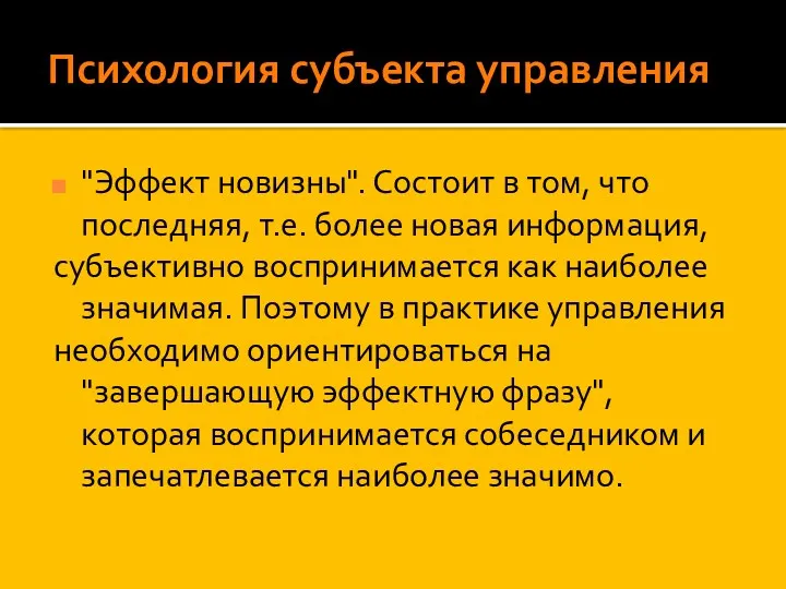 Психология субъекта управления "Эффект новизны". Состоит в том, что последняя,