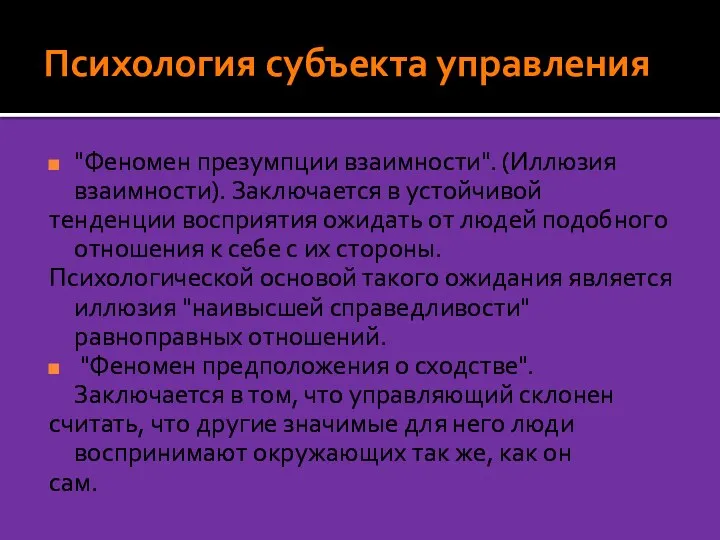 Психология субъекта управления "Феномен презумпции взаимности". (Иллюзия взаимности). Заключается в