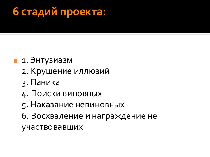 6 стадий проекта: 1. Энтузиазм 2. Крушение иллюзий 3. Паника