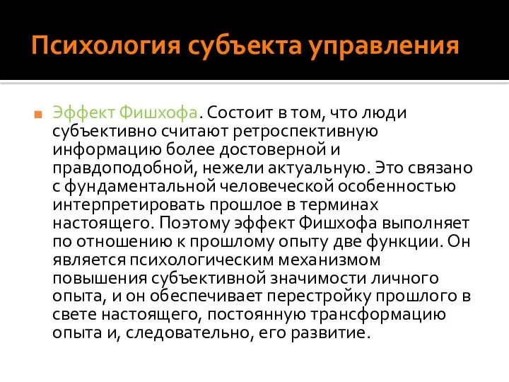 Психология субъекта управления Эффект Фишхофа. Состоит в том, что люди