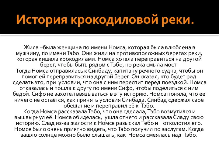 История крокодиловой реки. Жила –была женщина по имени Номса, которая