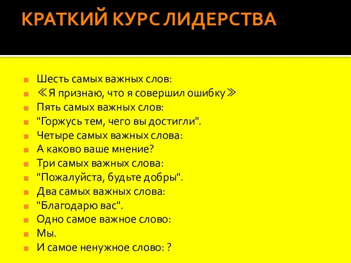 КРАТКИЙ КУРС ЛИДЕРСТВА Шесть самых важных слов: ≪Я признаю, что