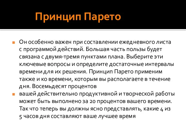 Принцип Парето Он особенно важен при составлении ежедневного листа с