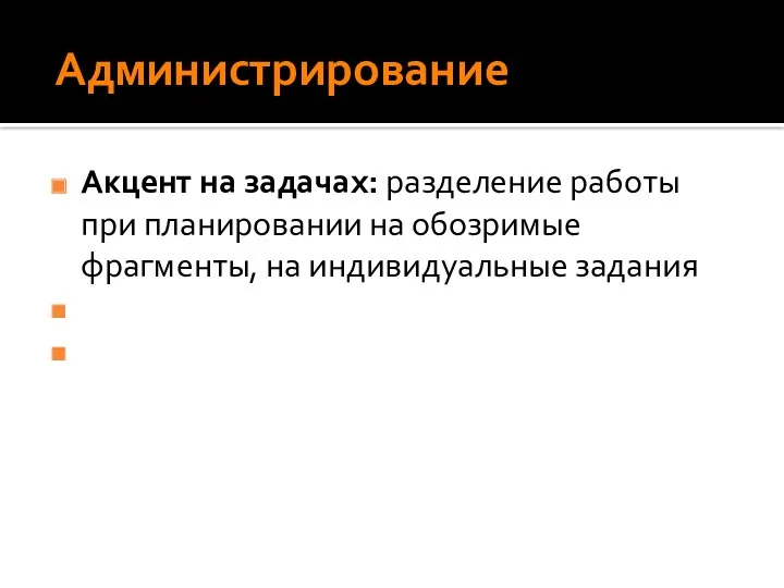 Администрирование Акцент на задачах: разделение работы при планировании на обозримые фрагменты, на индивидуальные задания