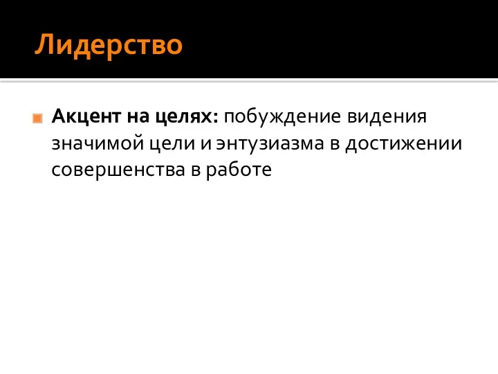 Лидерство Акцент на целях: побуждение видения значимой цели и энтузиазма в достижении совершенства в работе