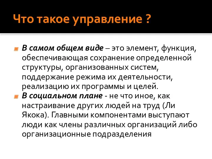 Что такое управление ? В самом общем виде – это