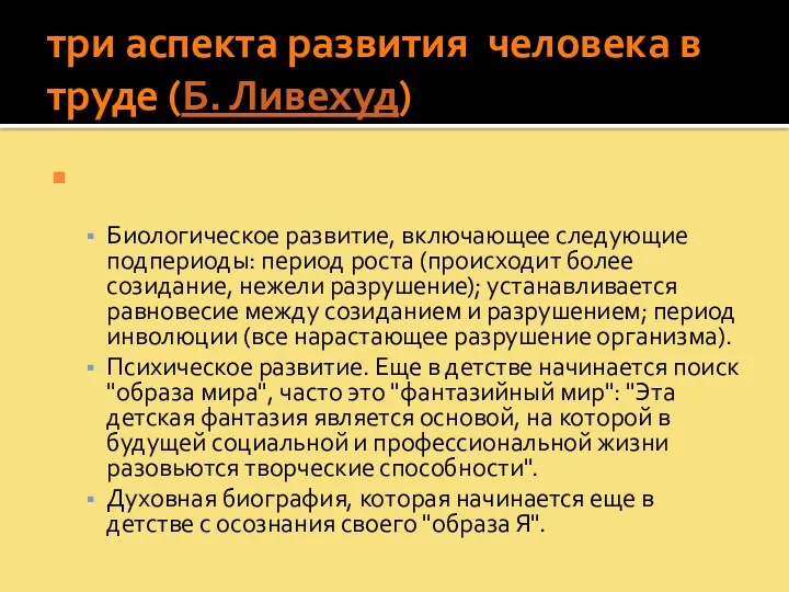 три аспекта развития человека в труде (Б. Ливехуд) Биологическое развитие,