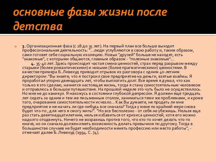 основные фазы жизни после детства 3. Организационная фаза (с 28