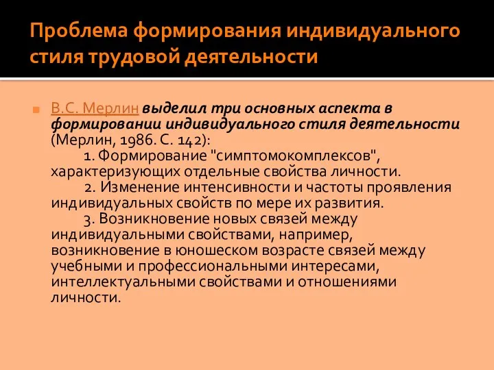 Проблема формирования индивидуального стиля трудовой деятельности В.С. Мерлин выделил три