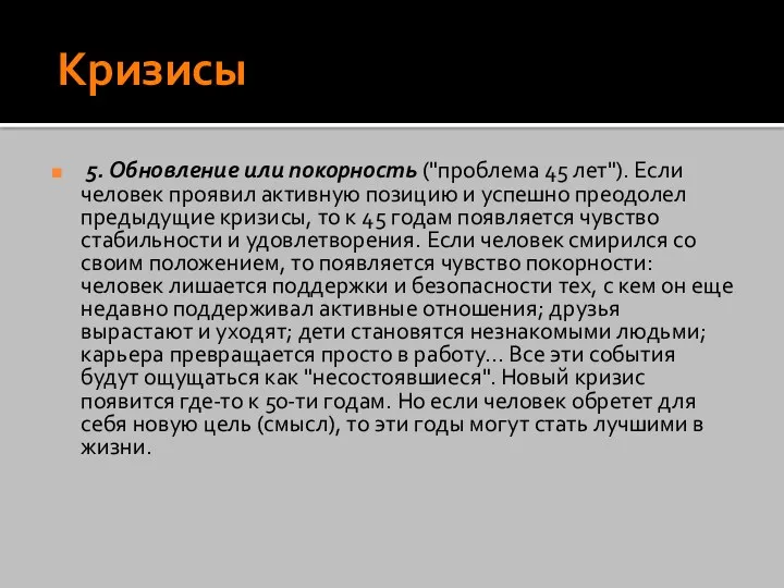 Кризисы 5. Обновление или покорность ("проблема 45 лет"). Если человек