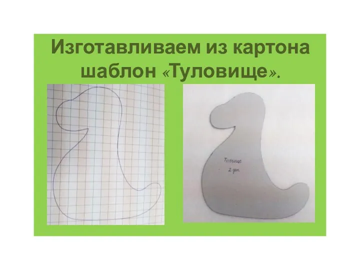 Изготавливаем из картона шаблон «Туловище».