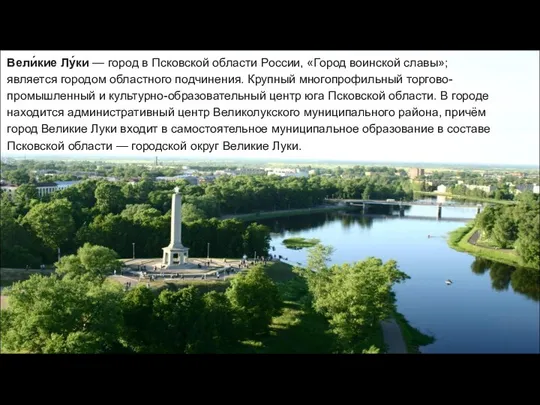 Вели́кие Лу́ки — город в Псковской области России, «Город воинской славы»; является городом