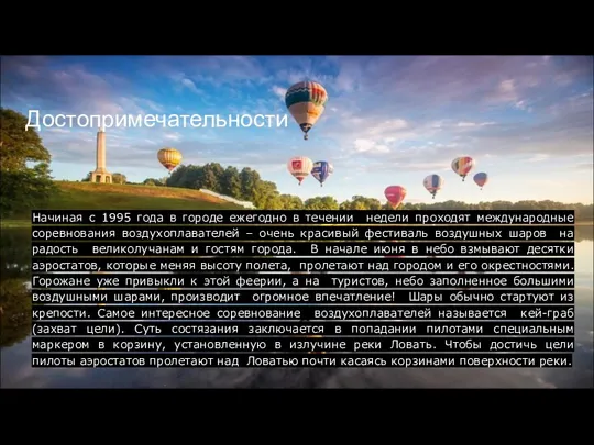 Достопримечательности Начиная с 1995 года в городе ежегодно в течении недели проходят международные