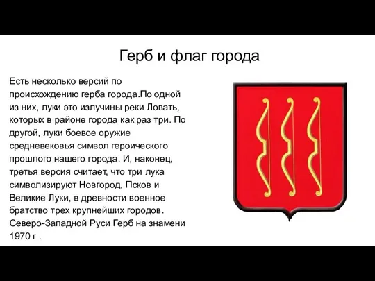 Герб и флаг города Есть несколько версий по происхождению герба города.По одной из