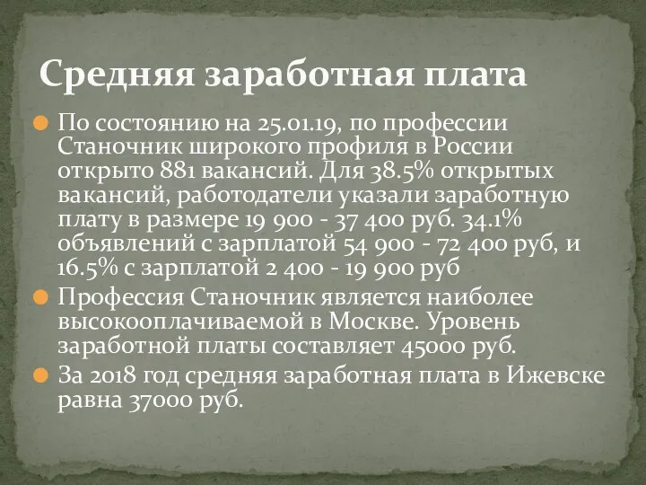 По состоянию на 25.01.19, по профессии Станочник широкого профиля в России открыто 881