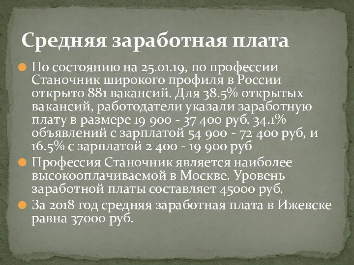 По состоянию на 25.01.19, по профессии Станочник широкого профиля в