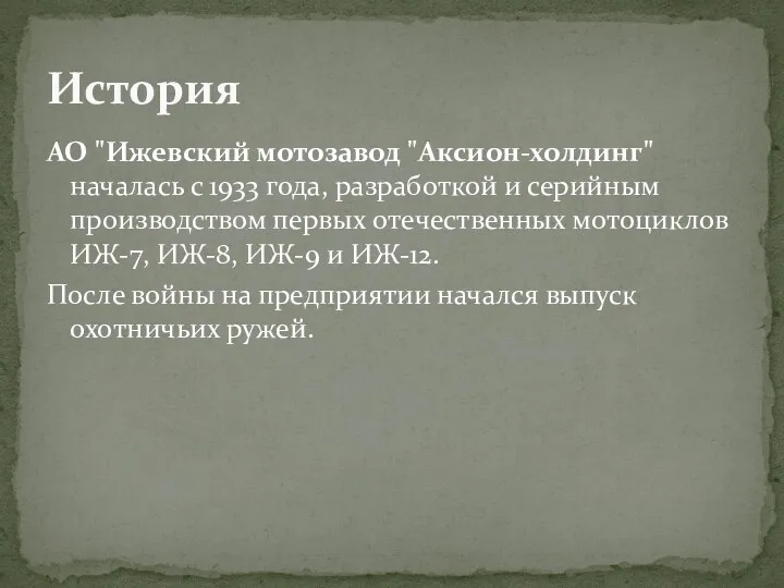 АО "Ижевский мотозавод "Аксион-холдинг" началась с 1933 года, разработкой и серийным производством первых