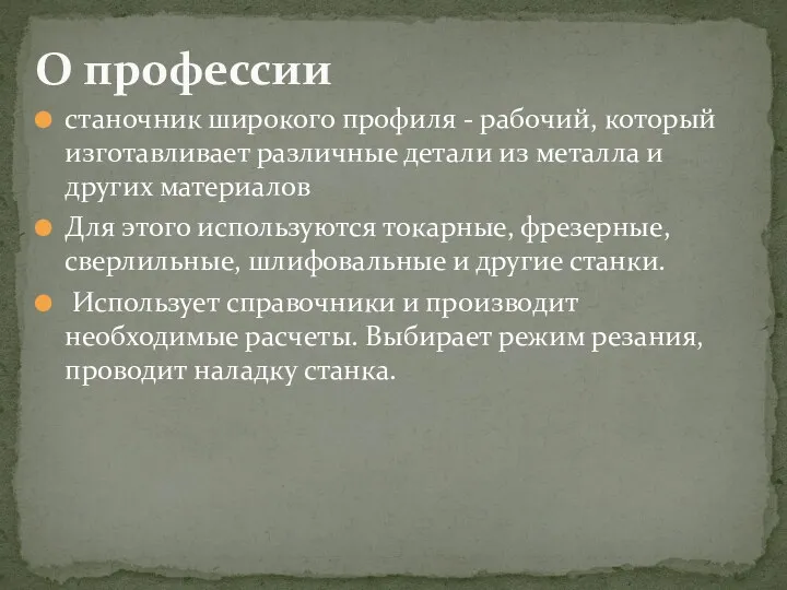 станочник широкого профиля - рабочий, который изготавливает различные детали из