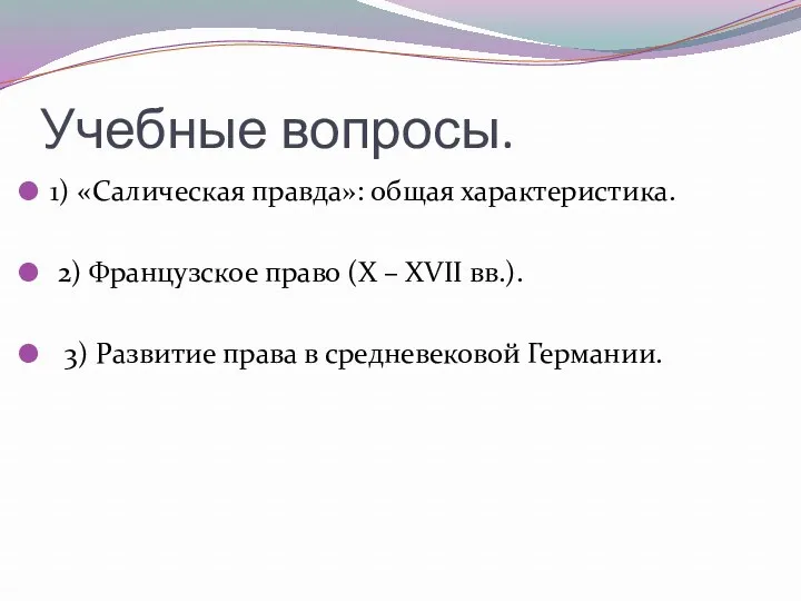 Учебные вопросы. 1) «Салическая правда»: общая характеристика. 2) Французское право