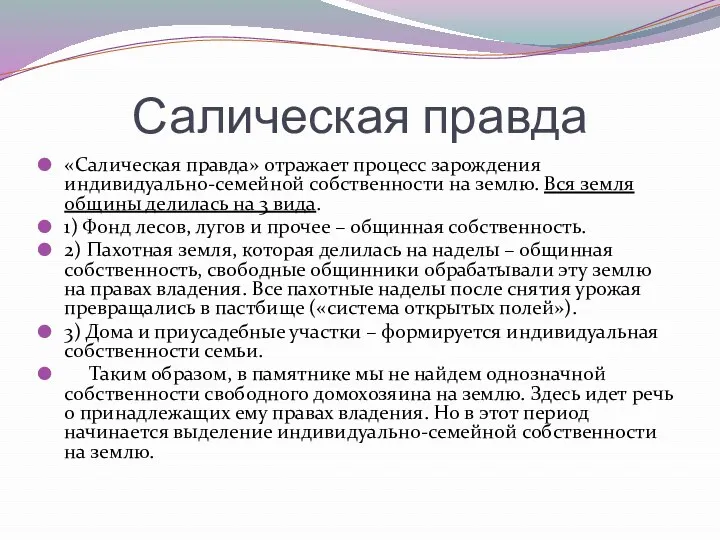 Салическая правда «Салическая правда» отражает процесс зарождения индивидуально-семейной собственности на