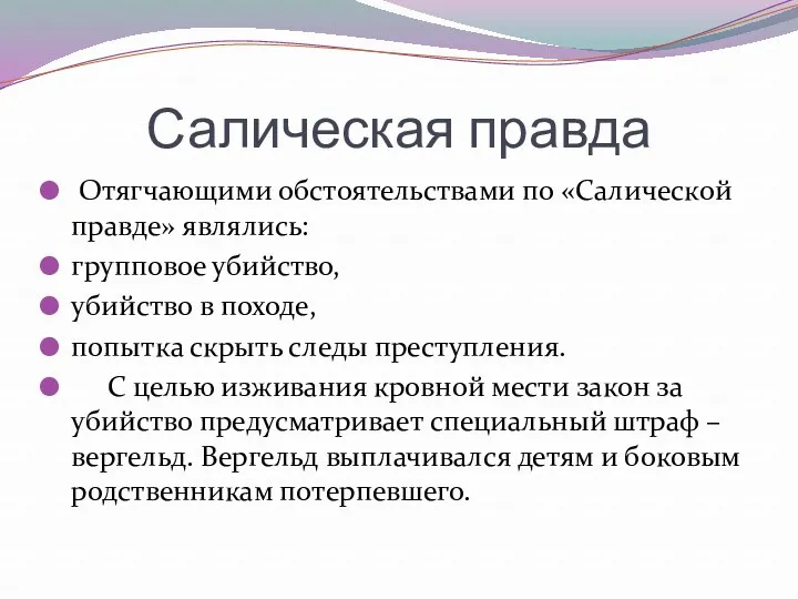 Салическая правда Отягчающими обстоятельствами по «Салической правде» являлись: групповое убийство, убийство в походе,