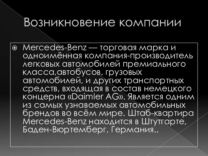 Возникновение компании Mercedes-Benz — торговая марка и одноимённая компания-производитель легковых