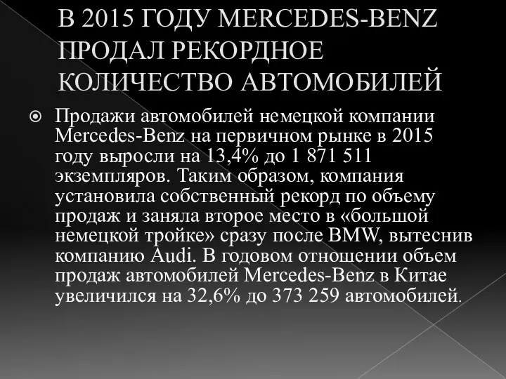 В 2015 ГОДУ MERCEDES-BENZ ПРОДАЛ РЕКОРДНОЕ КОЛИЧЕСТВО АВТОМОБИЛЕЙ Продажи автомобилей
