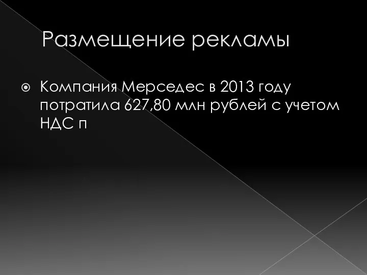 Размещение рекламы Компания Мерседес в 2013 году потратила 627,80 млн рублей с учетом НДС п