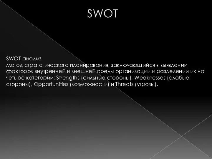 SWOT SWOT-анализ метод стратегического планирования, заключающийся в выявлении факторов внутренней