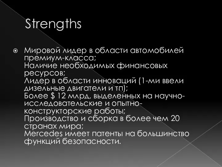 Strengths Мировой лидер в области автомобилей премиум-класса; Наличие необходимых финансовых