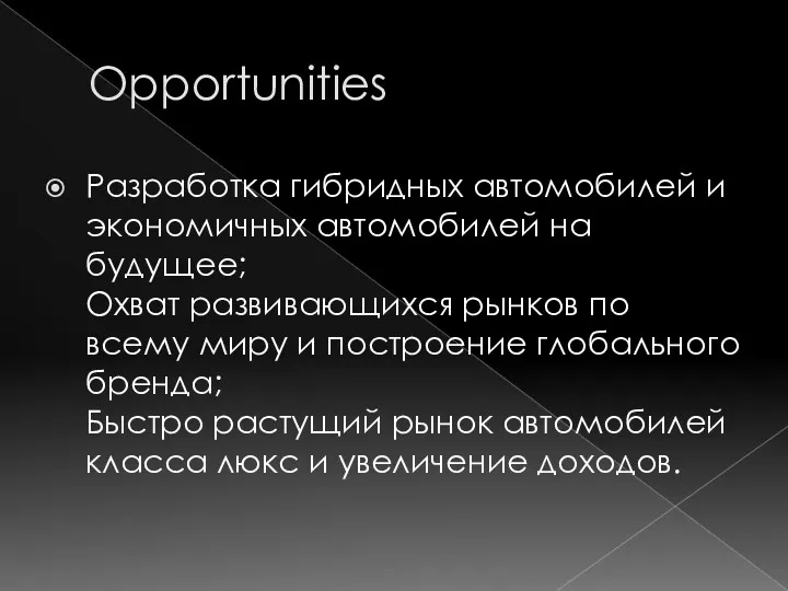 Opportunities Разработка гибридных автомобилей и экономичных автомобилей на будущее; Охват