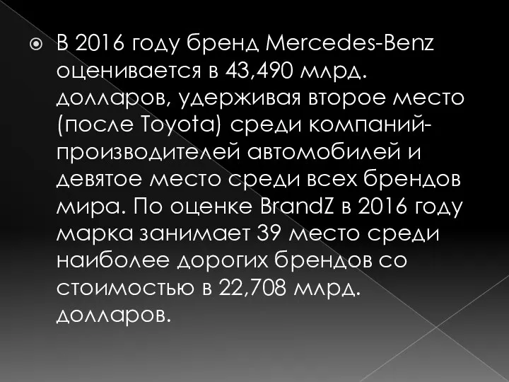 В 2016 году бренд Mercedes-Benz оценивается в 43,490 млрд. долларов,