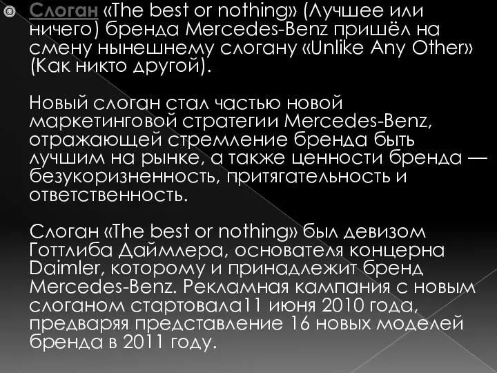 Слоган «The best or nothing» (Лучшее или ничего) бренда Mercedes-Benz