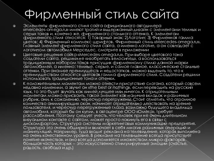 Фирменный стиль сайта Эслементы фирменного стиля сайта официального автодилера «mercedes-omega.ru»