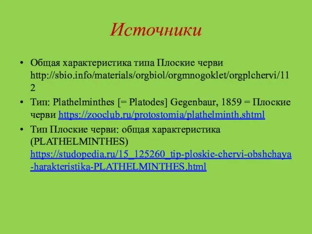 Источники Общая характеристика типа Плоские черви http://sbio.info/materials/orgbiol/orgmnogoklet/orgplchervi/112 Тип: Plathelminthes [=