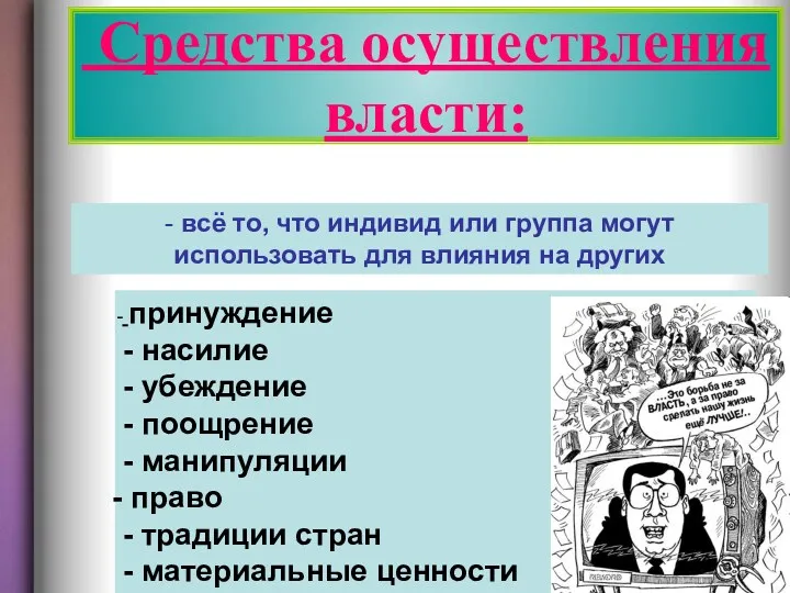 Средства осуществления власти: Средства осуществления власти: - всё то, что